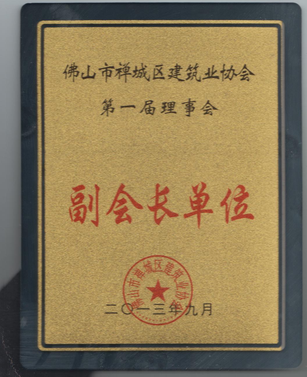 副會(huì)長單位證書