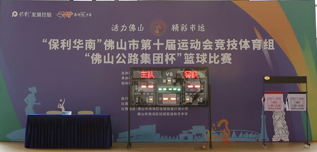 佛山市第十屆運(yùn)動會籃球比賽